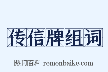 传信牌组词是什么意思的图片
